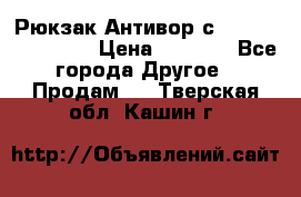 Рюкзак Антивор с Power bank Bobby › Цена ­ 2 990 - Все города Другое » Продам   . Тверская обл.,Кашин г.